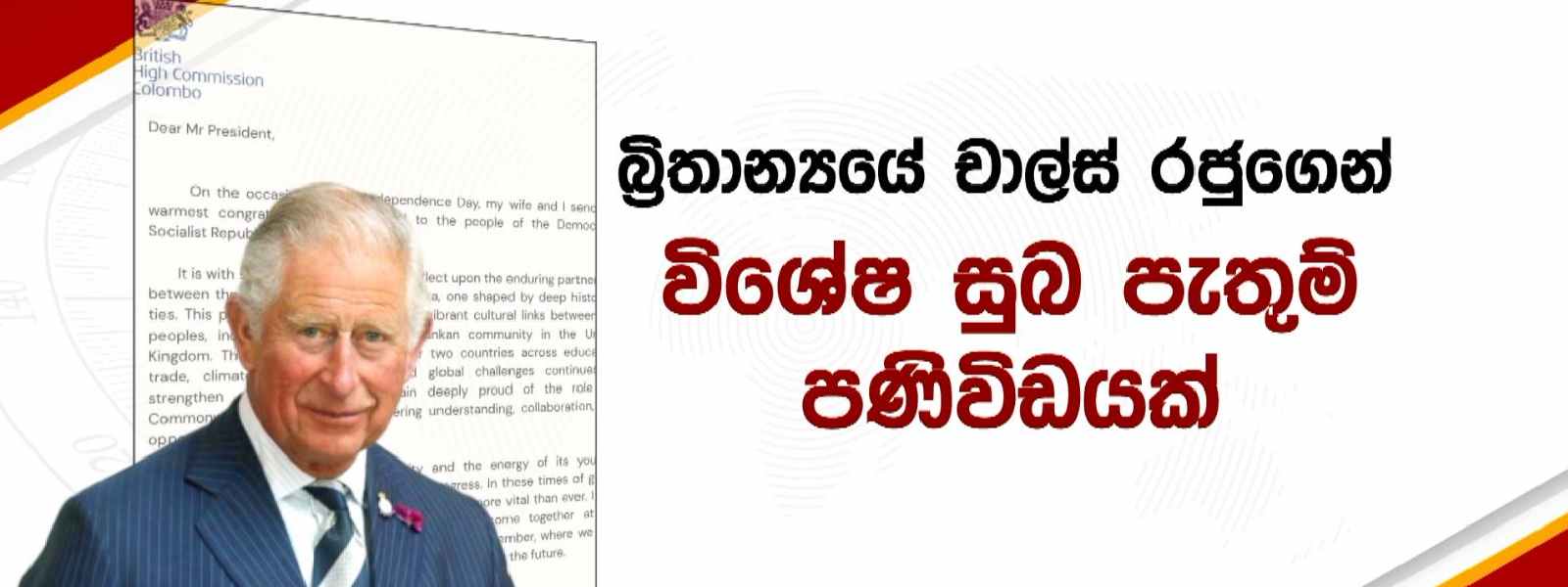 78 වැනි නිදහස වෙනුවෙන් ලෝක නායකයින් සුබ පතයි...